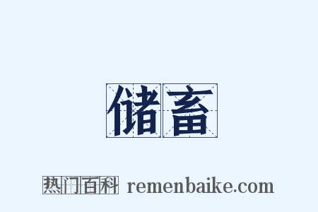 储畜是什么意思的图片